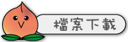 按鈕：連結至教學檔案下載