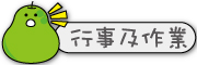 按鈕：連結至行事曆及回家作業