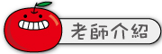 按鈕：連結至老師介紹