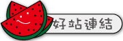 按鈕：連結至優良網站