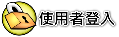 請在下方輸入您的帳號及密碼