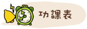 圖片：功課表