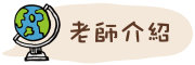 按鈕：連結至老師介紹